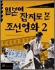 일본어 잡지로 본 조선영화 2