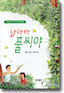 날아라 풀씨야