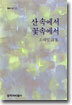 산속에서 꽃속에서