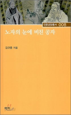 노자의 눈에 비친 공자