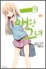 사쿠라장의 애완 그녀 3