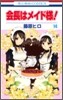會長はメイド樣! 14