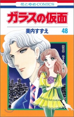 ガラスの假面 48