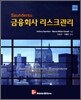 금융회사 리스크관리