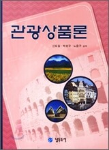 관광상품론