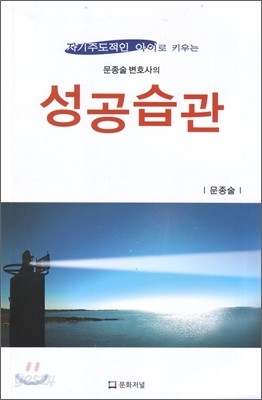 자기주도적인 아이로 키우는 문종술 변호사의 성공습관