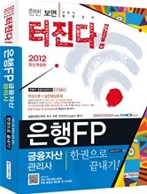 2012 은행FP 금융자산관리사 한권으로 끝내기