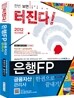 2012 은행FP 금융자산관리사 한권으로 끝내기