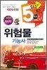 2013 5일 완성 위험물 기능사