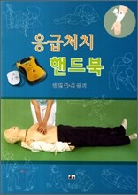 응급처치 핸드북