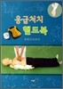 응급처치 핸드북