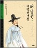 허생전·예덕선생전