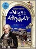 만화 바로 보는 세계사 8