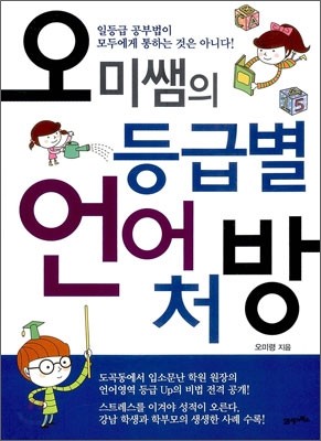 오미쌤의 등급별 언어 처방