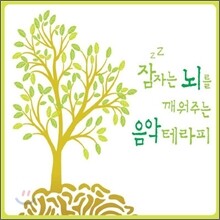 잠자는 뇌를 깨워주는 음악 테라피