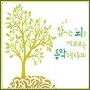 잠자는 뇌를 깨워주는 음악 테라피