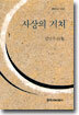 사상의 거처