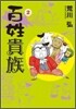 百姓貴族 2