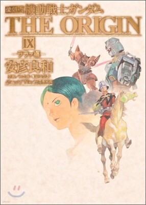 機動戰士ガンダム THE ORIGIN 愛藏版 9