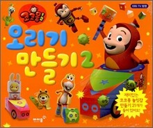 코코몽2 오리기 만들기 2