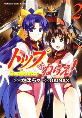 トップをねらえ! GunBuster 2