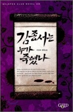 김종서는 누가 죽였나