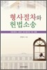 형사절차와 헌법소송