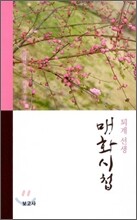 퇴계선생 매화시첩