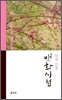 퇴계선생 매화시첩