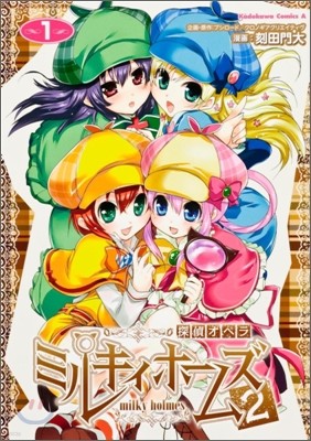探偵オペラ ミルキィホ-ムズ2 1