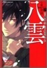 心靈探偵八雲 7