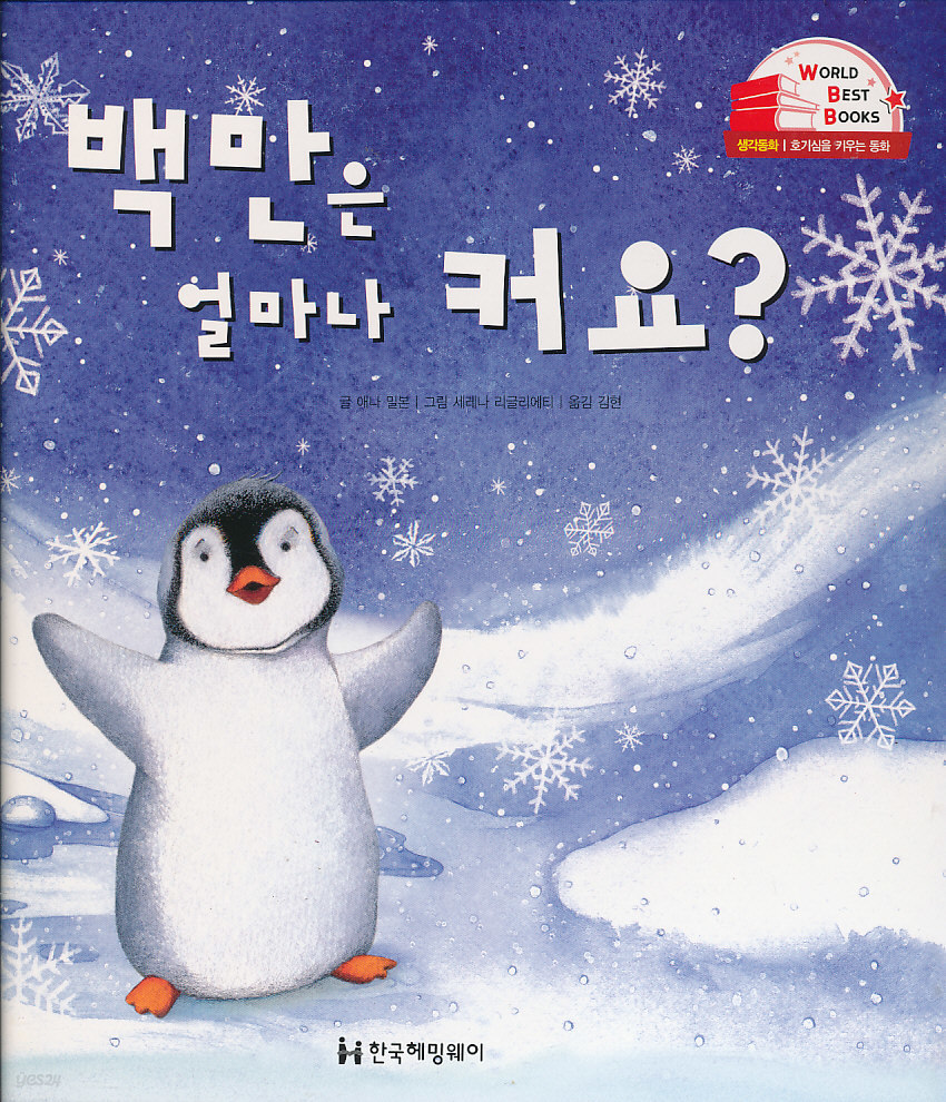 백만원은 얼마나 커요? (WORLD BEST BOOKS1) 생각동화 (양장본)