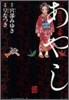 あやし お江戶ふしぎ話