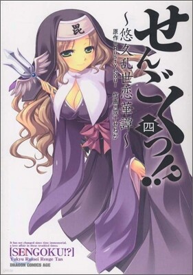 せんごくっ!? 悠久亂世戀華譚 4