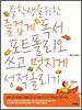 중학생을 위한 즐겁게 독서포트폴리오 쓰고 멋지게 성적올리기