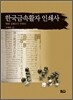 한국금속활자 인쇄사