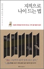 지적으로 나이 드는 법