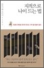 지적으로 나이 드는 법