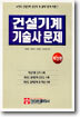 건설기계기술사문제