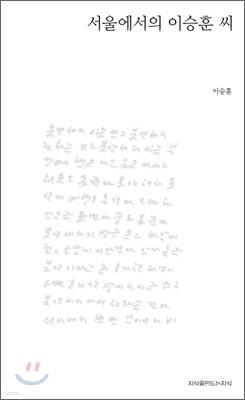서울에서의 이승훈 씨