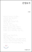 산정묘지