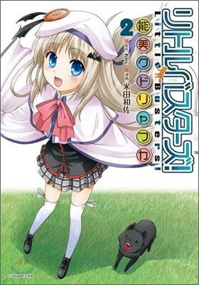 リトルバスタ-ズ! 能美クドリャフカ 2