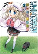 リトルバスタ-ズ! 能美クドリャフカ 2