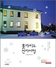 홋카이도 전차여행