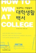 성공하는 사람들의 대학생활 백서