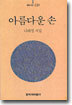 아름다운 손