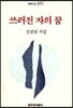 쓰러진 자의 꿈