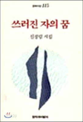 쓰러진 자의 꿈