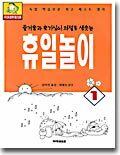 휴일놀이 1
