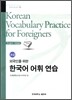한국어 어휘 연습 초급 Korean Vocabulary Practice for Foreigners